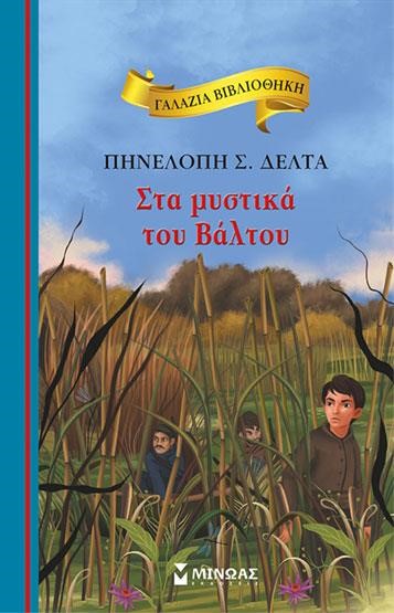 ΓΑΛΑΖΙΑ ΒΙΒΛΙΟΘΗΚΗ - ΣΤΑ ΜΥΣΤΙΚΑ ΤΟΥ ΒΑΛΤΟΥ (ΝΕΑ ΕΚΔΟΣΗ)