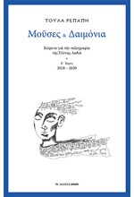 ΜΟΥΣΕΣ ΚΑΙ ΔΑΙΜΟΝΙΑ - ΚΕΙΜΕΝΑ ΓΙΑ ΤΗΝ ΠΕΖΟΓΡΑΦΙΑ ΤΗΣ ΕΛΕΝΗΣ ΛΑΔΙΑ (Β' ΤΟΜΟΣ)