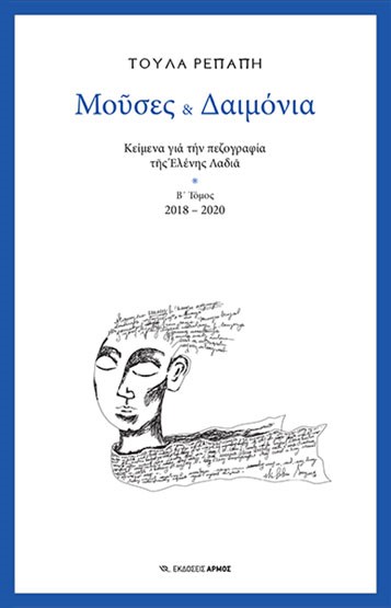 ΜΟΥΣΕΣ ΚΑΙ ΔΑΙΜΟΝΙΑ - ΚΕΙΜΕΝΑ ΓΙΑ ΤΗΝ ΠΕΖΟΓΡΑΦΙΑ ΤΗΣ ΕΛΕΝΗΣ ΛΑΔΙΑ (Β' ΤΟΜΟΣ)