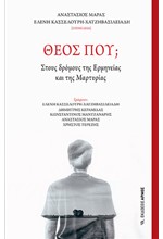 ΘΕΟΣ ΠΟΥ; -ΣΤΟΥΣ ΔΡΟΜΟΥΣ ΤΗΣ ΕΡΜΗΝΕΙΑΣ ΚΑΙ ΤΗΣ ΜΑΡΤΥΡΙΑΣ