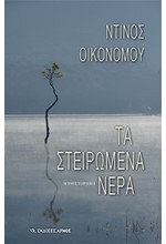 ΤΑ ΣΤΕΙΡΩΜΕΝΑ ΝΕΡΑ