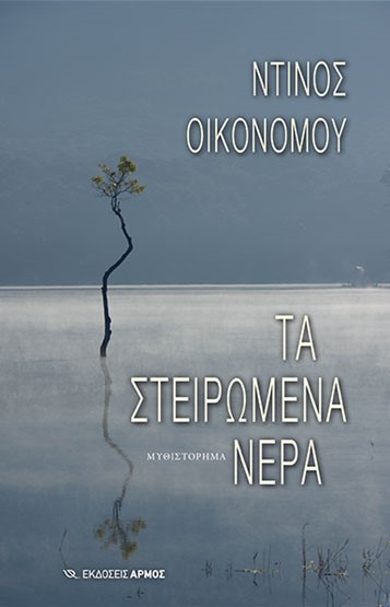 ΤΑ ΣΤΕΙΡΩΜΕΝΑ ΝΕΡΑ