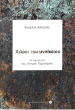 ΧΩΡΟΙ ΤΟΥ ΑΝΟΙΚΕΙΟΥ