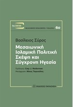 ΜΕΣΑΙΩΝΙΚΗ ΙΣΛΑΜΙΚΗ ΠΟΛΙΤΙΚΗ ΣΚΕΨΗ ΚΑΙ ΣΥΓΧΡΟΝΗ ΗΓΕΣΙΑ