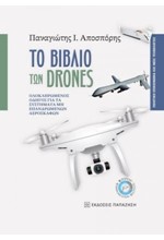 ΤΟ ΒΙΒΛΙΟ ΤΩΝ DRONES