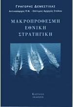 ΜΑΚΡΟΠΡΟΘΕΣΜΗ ΕΘΝΙΚΗ ΣΤΡΑΤΗΓΙΚΗ