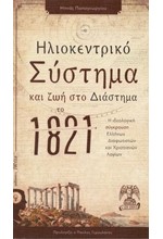 ΗΛΙΟΚΕΝΤΡΙΚΟ ΣΥΣΤΗΜΑ ΚΑΙ ΖΩΗ ΣΤΟ ΔΙΑΣΤΗΜΑ ΤΟ 1821