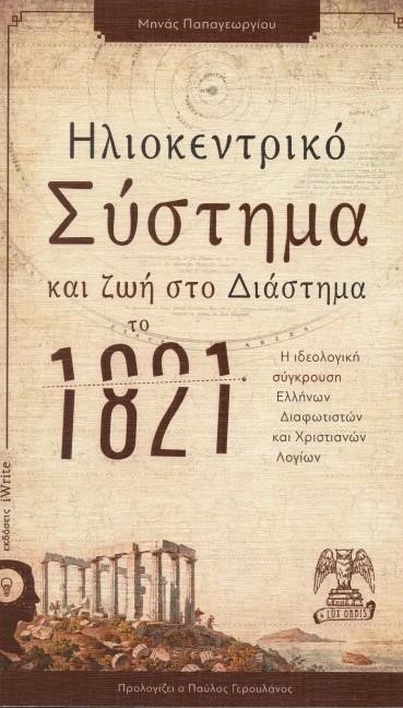 ΗΛΙΟΚΕΝΤΡΙΚΟ ΣΥΣΤΗΜΑ ΚΑΙ ΖΩΗ ΣΤΟ ΔΙΑΣΤΗΜΑ ΤΟ 1821