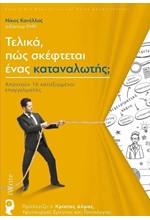 ΤΕΛΙΚΑ, ΠΩΣ ΣΚΕΦΤΕΤΑΙ ΕΝΑΣ ΚΑΤΑΝΑΛΩΤΗΣ;