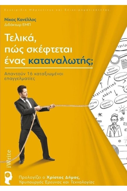 ΤΕΛΙΚΑ, ΠΩΣ ΣΚΕΦΤΕΤΑΙ ΕΝΑΣ ΚΑΤΑΝΑΛΩΤΗΣ;