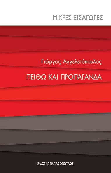 ΠΕΙΘΩ ΚΑΙ ΠΡΟΠΑΓΑΝΔΑ-ΜΙΚΡΕΣ ΕΙΣΑΓΩΓΕΣ