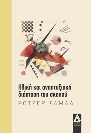 ΗΘΙΚΗ ΚΑΙ ΑΝΑΠΤΥΞΙΑΚΗ ΔΙΑΣΤΑΣΗ ΤΟΥ ΣΚΟΠΟΥ