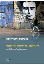 ΗΓΕΜΟΝΙΑ, ΣΤΡΑΤΗΓΙΚΗ, ΟΡΓΑΝΩΣΗ-ΔΙΑΒΑΖΟΝΤΑΣ ΓΚΡΑΜΣΙ ΣΗΜΕΡΑ