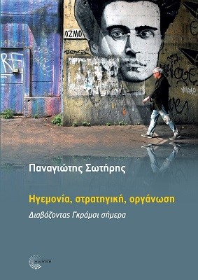 ΗΓΕΜΟΝΙΑ, ΣΤΡΑΤΗΓΙΚΗ, ΟΡΓΑΝΩΣΗ-ΔΙΑΒΑΖΟΝΤΑΣ ΓΚΡΑΜΣΙ ΣΗΜΕΡΑ