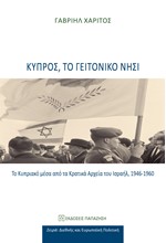 ΚΥΠΡΟΣ, ΤΟ ΓΕΙΤΟΝΙΚΟ ΝΗΣΙ