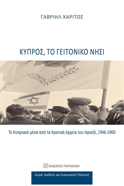 ΚΥΠΡΟΣ, ΤΟ ΓΕΙΤΟΝΙΚΟ ΝΗΣΙ