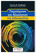 ΠΑΡΑΤΗΡΗΣΗ ΚΑΙ ΑΞΙΟΛΟΓΗΣΗ ΤΗΣ ΔΙΔΑΣΚΑΛΙΑΣ