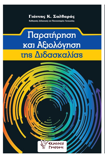 ΠΑΡΑΤΗΡΗΣΗ ΚΑΙ ΑΞΙΟΛΟΓΗΣΗ ΤΗΣ ΔΙΔΑΣΚΑΛΙΑΣ