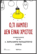 Ο,ΤΙ ΛΑΜΠΕΙ ΔΕΝ ΕΙΝΑΙ ΧΡΙΣΤΟΣ