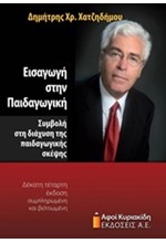 ΕΙΣΑΓΩΓΗ ΣΤΗΝ ΠΑΙΔΑΓΩΓΙΚΗ - ΣΥΜΒΟΛΗ ΣΤΗ ΔΙΑΧΥΣΗ ΤΗΣ ΠΑΙΔΑΓΩΓΙΚΗΣ ΣΚΕΨΗΣ (14Η ΕΚΔΟΣΗ)