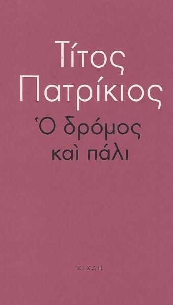 Ο ΔΡΟΜΟΣ ΚΑΙ ΠΑΛΙ