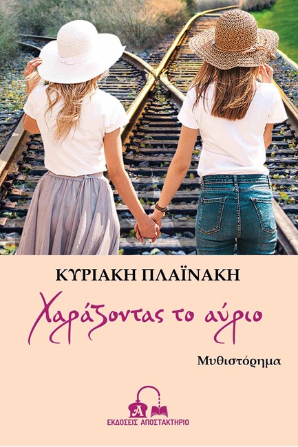 ΧΑΡΑΖΟΝΤΑΣ ΤΟ ΑΥΡΙΟ