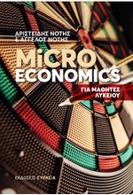 MICROECONOMICS ΓΙΑ ΜΑΘΗΤΕΣ ΛΥΚΕΙΟΥ (ΝΕΑ ΕΚΔΟΣΗ)