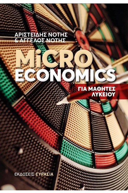 MICROECONOMICS ΓΙΑ ΜΑΘΗΤΕΣ ΛΥΚΕΙΟΥ (ΝΕΑ ΕΚΔΟΣΗ)