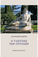 Ο ΤΑΞΙΤΖΗΣ ΤΩΝ ΟΥΡΑΝΩΝ