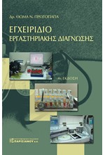 ΕΓΧΕΙΡΙΔΙΟ ΕΡΓΑΣΤΗΡΙΑΚΗΣ ΔΙΑΓΝΩΣΗΣ (4Η ΕΚΔ.)