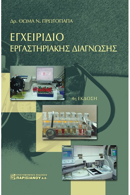 ΕΓΧΕΙΡΙΔΙΟ ΕΡΓΑΣΤΗΡΙΑΚΗΣ ΔΙΑΓΝΩΣΗΣ (4Η ΕΚΔ.)