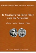 ΤΑ ΝΟΜΙΣΜΑΤΑ ΤΗΣ ΝΗΣΟΥ ΡΟΔΟΥ ΚΑΤΑ ΤΗΝ ΑΡΧΑΙΟΤΗΤΑ