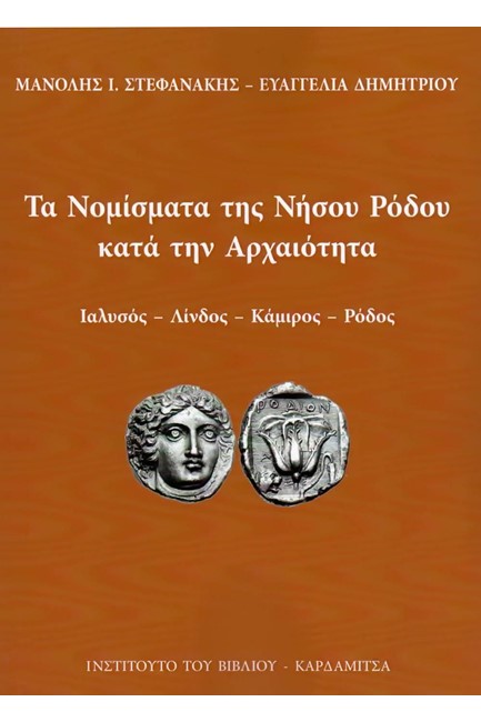 ΤΑ ΝΟΜΙΣΜΑΤΑ ΤΗΣ ΝΗΣΟΥ ΡΟΔΟΥ ΚΑΤΑ ΤΗΝ ΑΡΧΑΙΟΤΗΤΑ