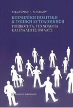 ΚΟΙΝΩΝΙΚΗ ΠΟΛΙΤΙΚΗ ΚΑΙ ΤΟΠΙΚΗ ΑΥΤΟΔΙΟΙΚΗΣΗ-ΤΟΠΙΚΟΤΗΤΑ ΤΕΧΝΟΛΟΓΙΑ ΚΑΙ ΕΥΑΛΩΤΕΣ ΟΜΑΔΕΣ