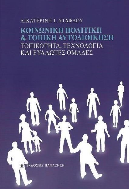 ΚΟΙΝΩΝΙΚΗ ΠΟΛΙΤΙΚΗ ΚΑΙ ΤΟΠΙΚΗ ΑΥΤΟΔΙΟΙΚΗΣΗ-ΤΟΠΙΚΟΤΗΤΑ ΤΕΧΝΟΛΟΓΙΑ ΚΑΙ ΕΥΑΛΩΤΕΣ ΟΜΑΔΕΣ