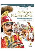 ΘΕΟΔΩΡΟΣ ΚΟΛΟΚΟΤΡΩΝΗΣ-ΜΕΓΑΛΕΣ ΩΡΕΣ ΤΗΣ ΙΣΤΟΡΙΑΣ ΜΑΣ