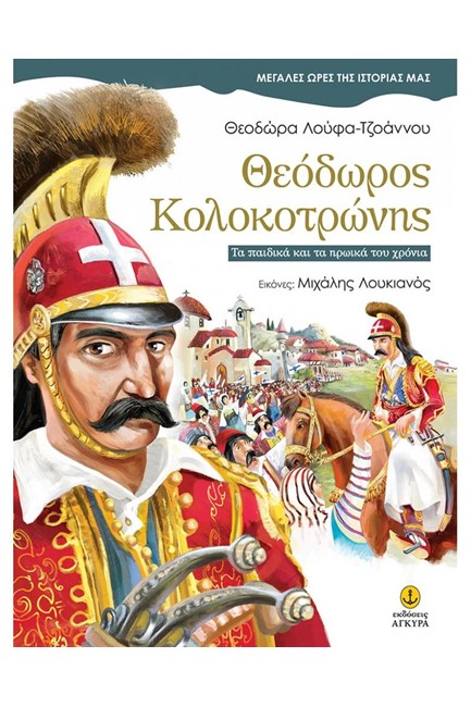 ΘΕΟΔΩΡΟΣ ΚΟΛΟΚΟΤΡΩΝΗΣ-ΜΕΓΑΛΕΣ ΩΡΕΣ ΤΗΣ ΙΣΤΟΡΙΑΣ ΜΑΣ