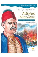 ΑΝΔΡΕΑΣ ΜΙΑΟΥΛΗΣ-ΜΕΓΑΛΕΣ ΩΡΕΣ ΤΗΣ ΙΣΤΟΡΙΑΣ ΜΑΣ