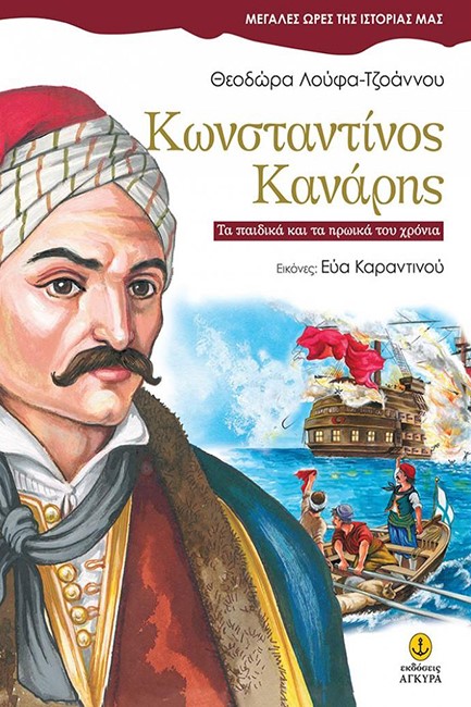 ΚΩΝΣΤΑΝΤΙΝΟΣ ΚΑΝΑΡΗΣ-ΜΕΓΑΛΕΣ ΩΡΕΣ ΤΗΣ ΙΣΤΟΡΙΑΣ ΜΑΣ