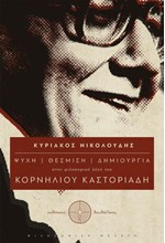 ΨΥΧΗ-ΘΕΣΜΙΣΗ-ΔΗΜΙΟΥΡΓΙΑ ΣΤΟ ΦΙΛΟΣΟΦΙΚΟ ΕΡΓΟ ΤΟΥ ΚΑΣΤΟΡΙΑΔΗ