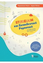 STREAM ΚΑΙ ΕΚΠΑΙΔΕΥΤΙΚΗ ΡΟΜΠΟΤΙΚΗ