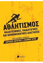 ΑΘΛΗΤΙΣΜΟΣ-ΚΑΛΛΙΤΕΧΝΙΚΕΣ ΠΑΙΔΑΓΩΓΙΚΕΣ ΚΑΙ ΚΟΙΝΩΝΙΟΛΟΓΙΚΕΣ ΔΙΑΣΤΑΣΕΙΣ