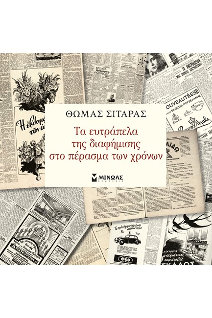 Η ΕΥΤΡΑΠΕΛΗ ΔΙΑΔΡΟΜΗ ΤΗΣ ΡΕΚΛΑΜΑΣ ΤΑ ΠΑΛΙΑ ΧΡΟΝΙΑ