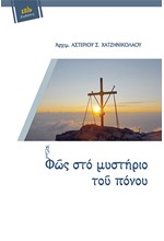 ΦΩΣ ΣΤΟ ΜΥΣΤΗΡΙΟ ΤΟΥ ΠΟΝΟΥ