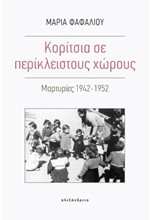 ΚΟΡΙΤΣΙΑ ΣΕ ΠΕΡΙΚΛΕΙΣΤΟΥΣ ΧΩΡΟΥΣ - ΜΑΡΤΥΡΙΕΣ 1942-1952