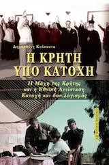 Η ΚΡΗΤΗ ΥΠΟ ΚΑΤΟΧΗ