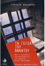 ΤΑ ΓΕΛΙΑ ΤΟΥ ΘΑΝΑΤΟΥ