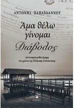 ΑΜΑ ΘΕΛΩ ΓΙΝΟΜΑΙ ΔΙΑΒΟΛΟΣ