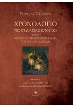 ΧΡΟΝΟΛΟΓΙΟ ΤΗΣ ΕΠΑΝΑΣΤΑΣΗΣ ΤΟΥ 1821 ΚΑΙ ΤΟ ΑΓΝΩΣΤΟ ΕΠΑΝΑΣΤΑΤΙΚΟ ΣΧΕΔΙΟ ΤΟΥ ΡΗΓΑ ΒΕΛΕΣΤΙΝΛΗ