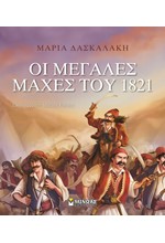 ΟΙ ΜΕΓΑΛΕΣ ΜΑΧΕΣ ΤΟΥ 1821